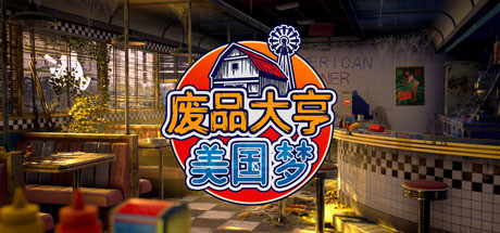 废品大亨/Barn Finders DLCs|容量11.9GB|官方简体中文_LeTaoKe