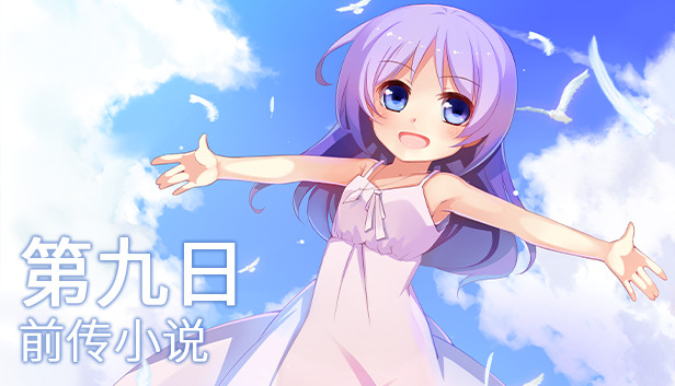 The 9th Day - 前传小说《那一日之前的少年少女们》 Steam capsule image