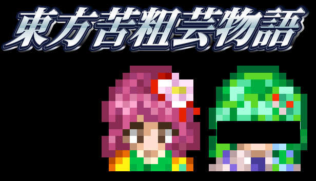 東方苦粗芸物語 Touhou KSG Story Steam capsule image