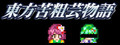 東方苦粗芸物語 Touhou KSG Story