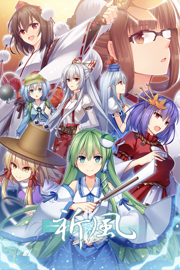 祈風 Inorikaze