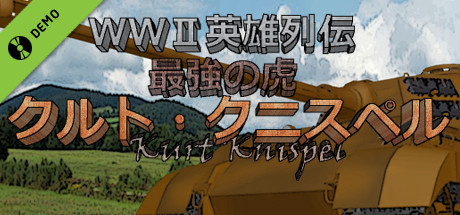 WWII英雄列伝 最強の虎クルト・クニスペル Demo