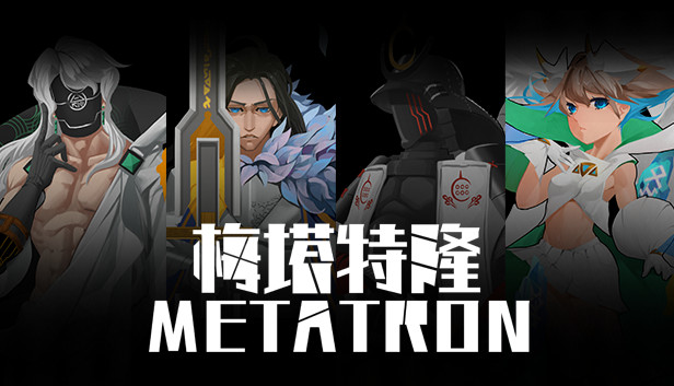 梅塔特隆 Metatron
