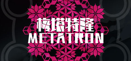 梅塔特隆 Metatron Cover Image