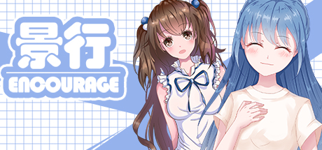 景行 | Encourage header