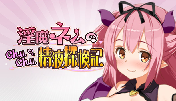 淫魔ネムのChuChu精液探検記