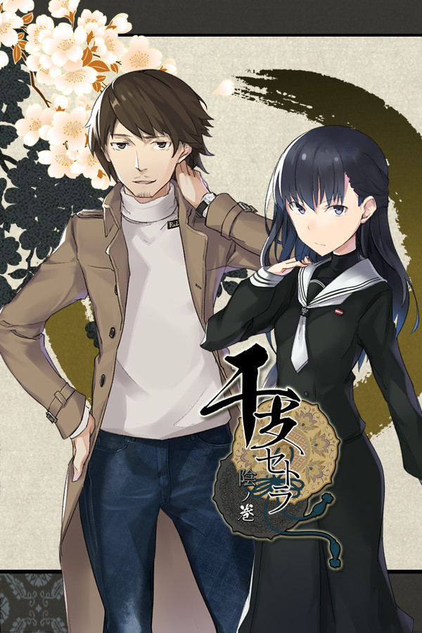 干支セトラ　陰ノ卷｜干支etc.　陰之卷