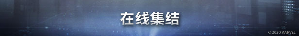 【支持联机】漫威复仇者联盟/Marvels Avengers（已更新至V2.8.2末日之战版+支持联机+集成英雄归宿+高清材质包+多国语言+游戏修改器）