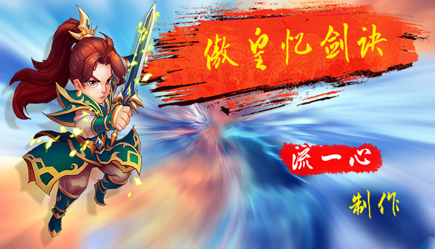 傲皇忆剑诀 Steam capsule image