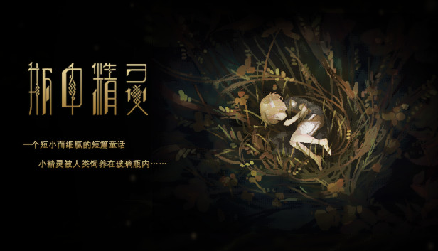 瓶中精灵 - Fairy in a Jar Steam capsule image