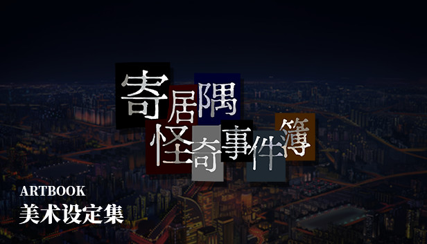 「寄居隅怪奇事件簿」美术设定集 Steam capsule image