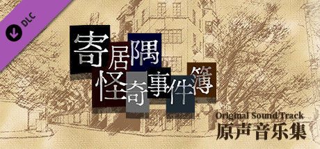 「寄居隅怪奇事件簿」原声音乐音轨 header