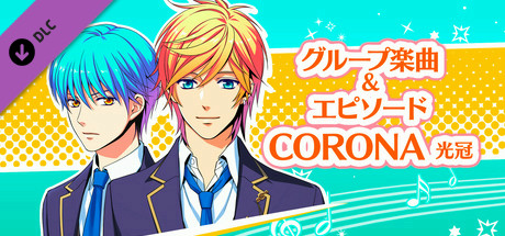 La Corda d'Oro Octave/金色のコルダ オクターヴ - グループ楽曲＆エピソード(CORONA -光冠-)