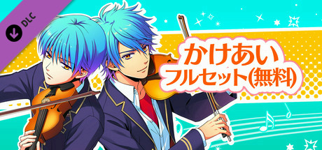 La Corda d'Oro Octave/金色のコルダ オクターヴ - かけ合いイベントセット(無料) header