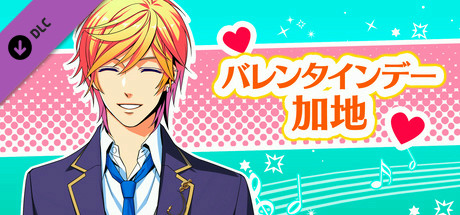 La Corda d'Oro Octave/金色のコルダ オクターヴ - バレンタインデー・加地 header