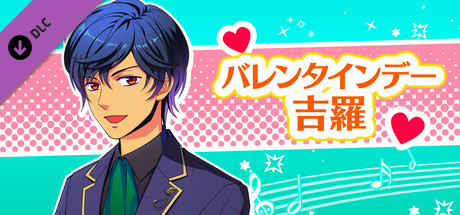 La Corda d'Oro Octave/金色のコルダ オクターヴ - バレンタインデー・吉羅 header