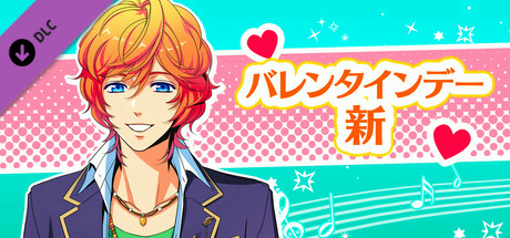 La Corda d'Oro Octave/金色のコルダ オクターヴ - バレンタインデー・新 header