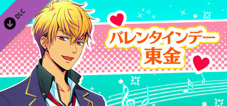 La Corda d'Oro Octave/金色のコルダ オクターヴ - バレンタインデー・東金 header