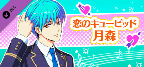La Corda d'Oro Octave/金色のコルダ オクターヴ - 恋のキューピッド・月森 header