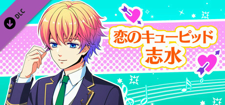 La Corda d'Oro Octave/金色のコルダ オクターヴ - 恋のキューピッド・志水 header