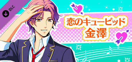 La Corda d'Oro Octave/金色のコルダ オクターヴ - 恋のキューピッド・金澤 header