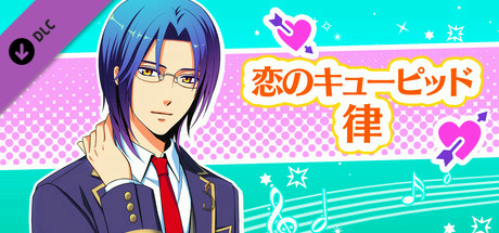 La Corda d'Oro Octave/金色のコルダ オクターヴ - 恋のキューピッド・律 header