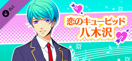La Corda d'Oro Octave/金色のコルダ オクターヴ - 恋のキューピッド・八木沢 header