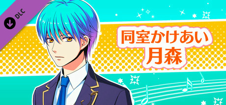 La Corda d'Oro Octave/金色のコルダ オクターヴ - 同室イベント・月森 header