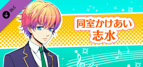 La Corda d'Oro Octave/金色のコルダ オクターヴ - 同室イベント・志水 header
