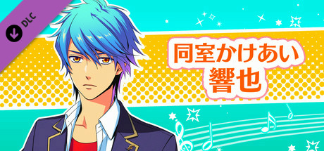 La Corda d'Oro Octave/金色のコルダ オクターヴ - 同室イベント・響也 header
