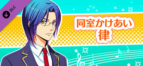 La Corda d'Oro Octave/金色のコルダ オクターヴ - 同室イベント・律 header