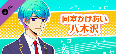 La Corda d'Oro Octave/金色のコルダ オクターヴ - 同室イベント・八木沢 header