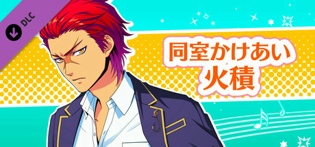 La Corda d'Oro Octave/金色のコルダ オクターヴ - 同室イベント・火積 header