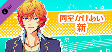 La Corda d'Oro Octave/金色のコルダ オクターヴ - 同室イベント・新 header