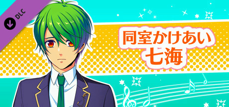 La Corda d'Oro Octave/金色のコルダ オクターヴ - 同室イベント・七海 header