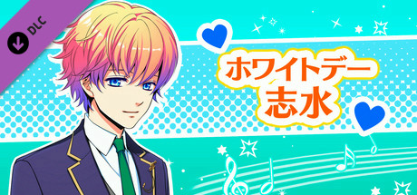La Corda d'Oro Octave/金色のコルダ オクターヴ - ホワイトデー・志水 header