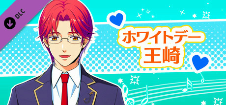 La Corda d'Oro Octave/金色のコルダ オクターヴ - ホワイトデー・王崎 header