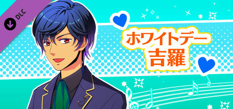 La Corda d'Oro Octave/金色のコルダ オクターヴ - ホワイトデー・吉羅 header