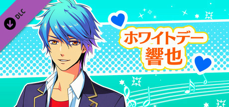 La Corda d'Oro Octave/金色のコルダ オクターヴ - ホワイトデー・響也 header