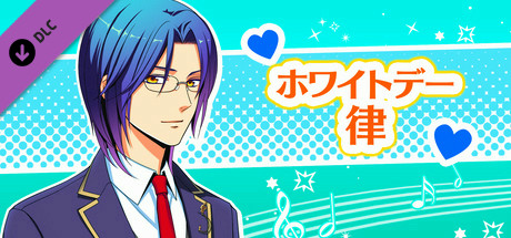 La Corda d'Oro Octave/金色のコルダ オクターヴ - ホワイトデー・律 header