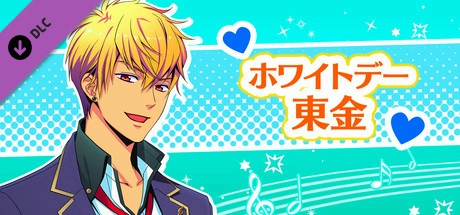 La Corda d'Oro Octave/金色のコルダ オクターヴ - ホワイトデー・東金 header