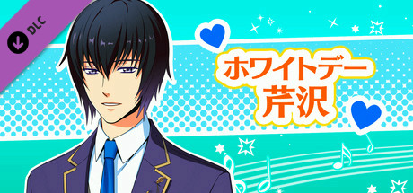 La Corda d'Oro Octave/金色のコルダ オクターヴ - ホワイトデー・芹沢 header