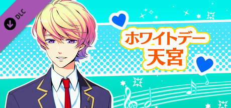 La Corda d'Oro Octave/金色のコルダ オクターヴ - ホワイトデー・天宮 header