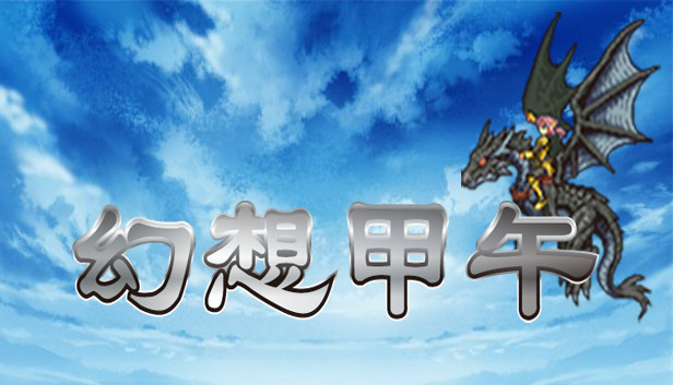 Fantasy Sino-Japanese War 幻想甲午 Steam capsule image