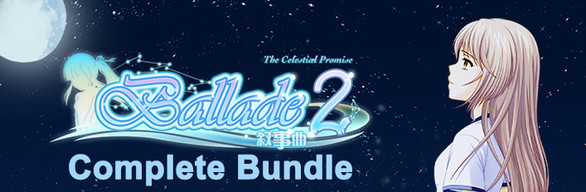 [合辑] 叙事曲2：星空下的诺言 / [Complete Bundle] Ballade2: the Celestial Promise