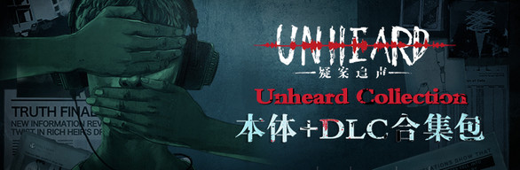 Unheard疑案追声 本体+DLC合集包（Chinese Version）