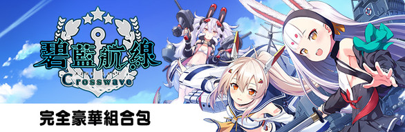 Azur Lane Crosswave Complete Deluxe Edition Bundle / コンプリートデラックスエディション / 完全豪華組合包