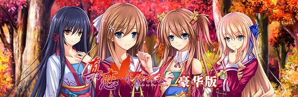 真恋 寄语枫秋 Deluxe豪华版on Steam