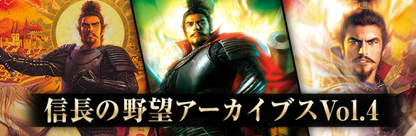 Nobunaga's Ambition Archives Vol.4