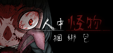人中怪物捆绑包 banner image